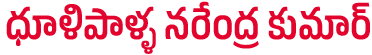 Dhulipalla Narendra Kumar Dhulipalla Narendra Kumar